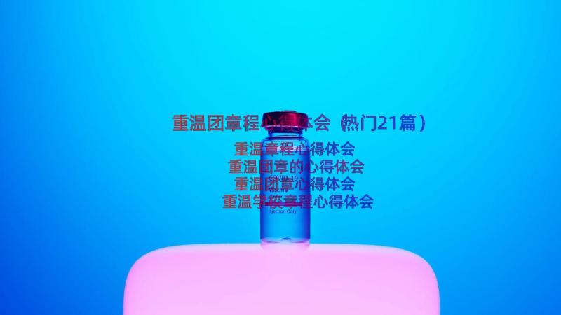 重温团章程心得体会（热门21篇）