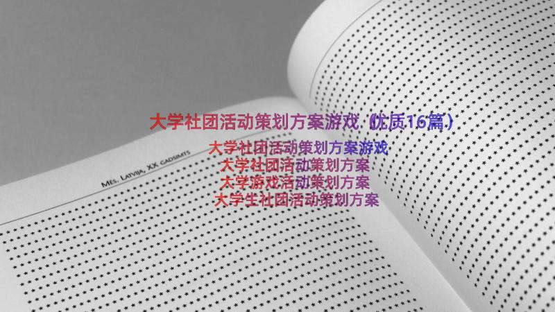 大学社团活动策划方案游戏（优质16篇）