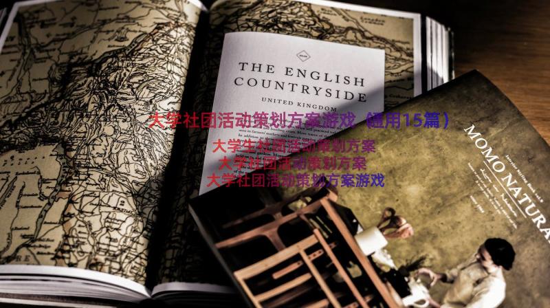 大学社团活动策划方案游戏（通用15篇）