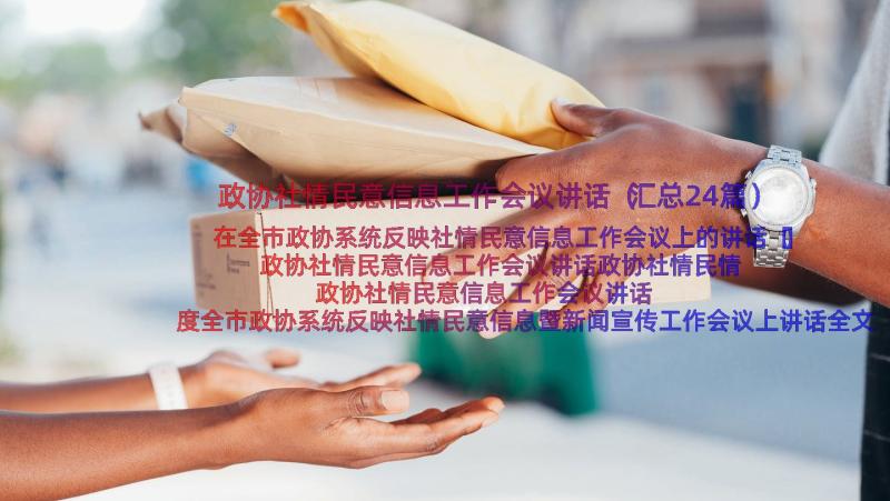 政协社情民意信息工作会议讲话（汇总24篇）