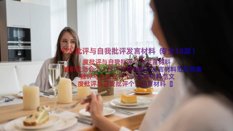 个人批评与自我批评发言材料（专业18篇）