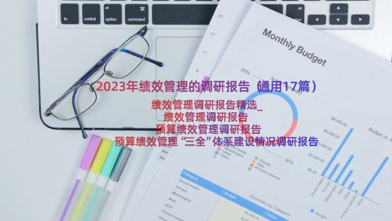 2023年绩效管理的调研报告（通用17篇）