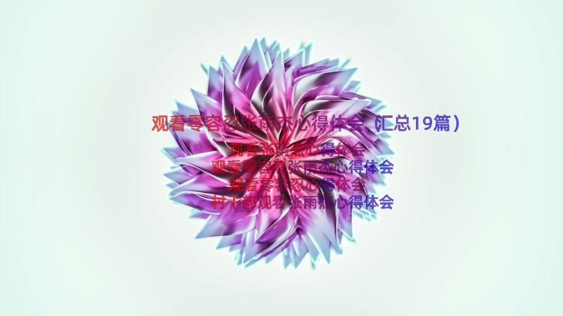 观看零容忍张雨杰心得体会（汇总19篇）