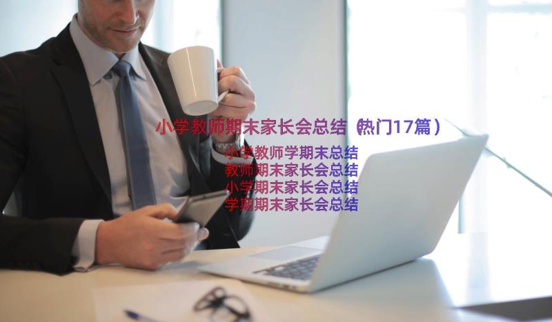 小学教师期末家长会总结（热门17篇）