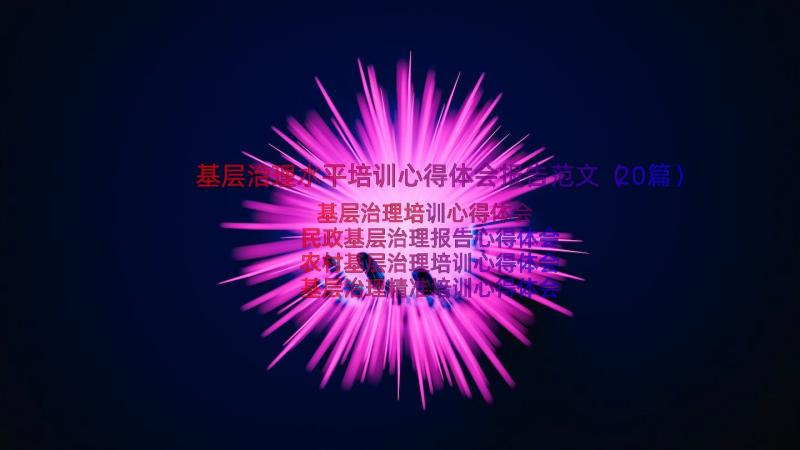 基层治理水平培训心得体会报告范文（20篇）