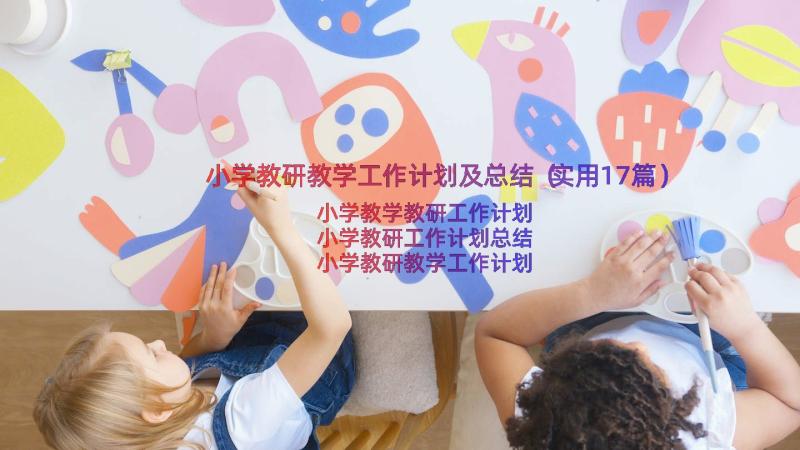 小学教研教学工作计划及总结（实用17篇）