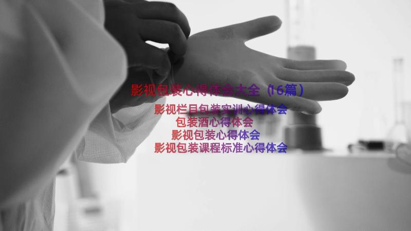 影视包装心得体会大全（16篇）