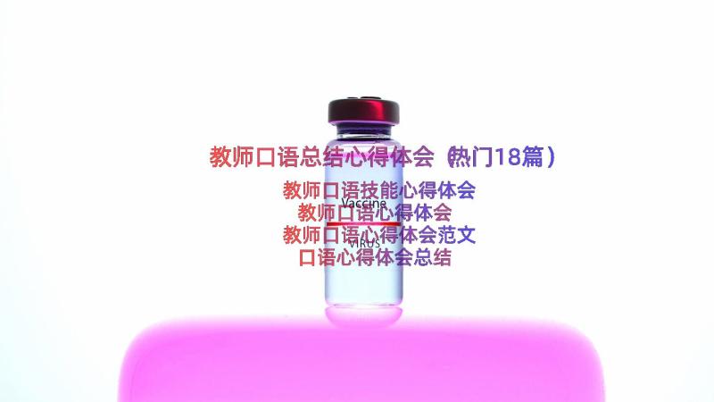 教师口语总结心得体会（热门18篇）