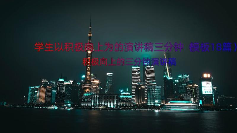 学生以积极向上为的演讲稿三分钟（模板18篇）