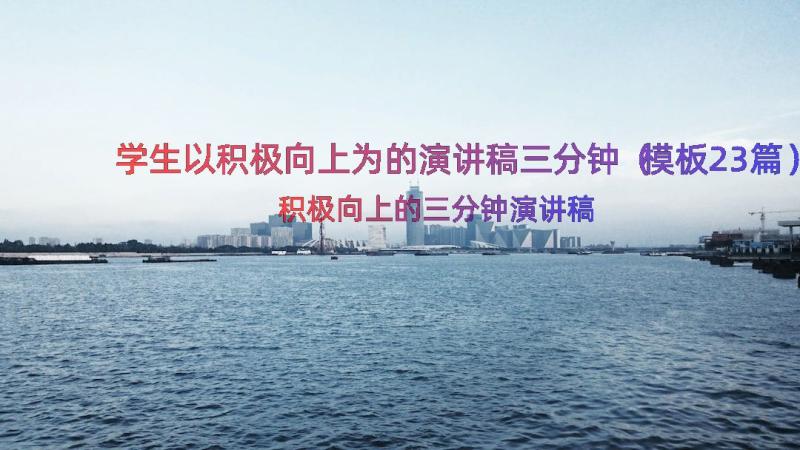 学生以积极向上为的演讲稿三分钟（模板23篇）