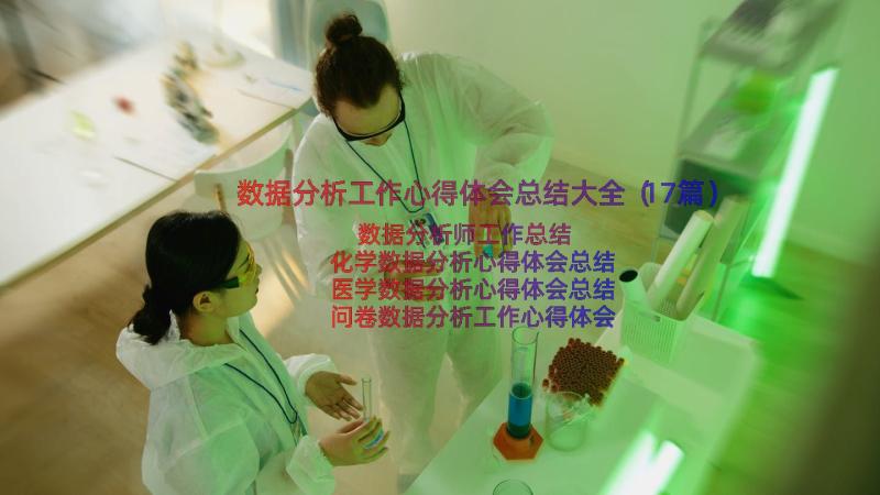 数据分析工作心得体会总结大全（17篇）