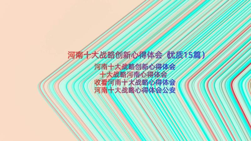 河南十大战略创新心得体会（优质15篇）