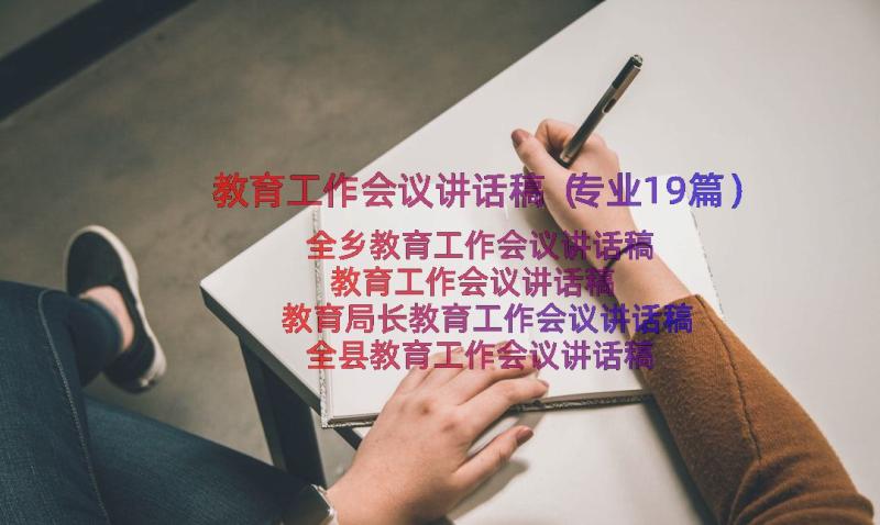 教育工作会议讲话稿（专业19篇）