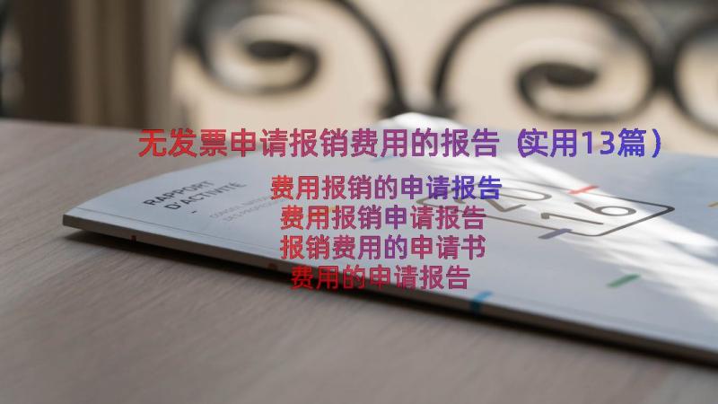 无发票申请报销费用的报告（实用13篇）