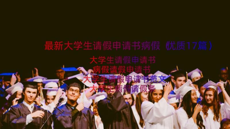 最新大学生请假申请书病假（优质17篇）