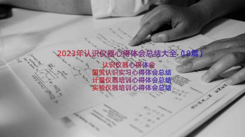 2023年认识仪器心得体会总结大全（18篇）