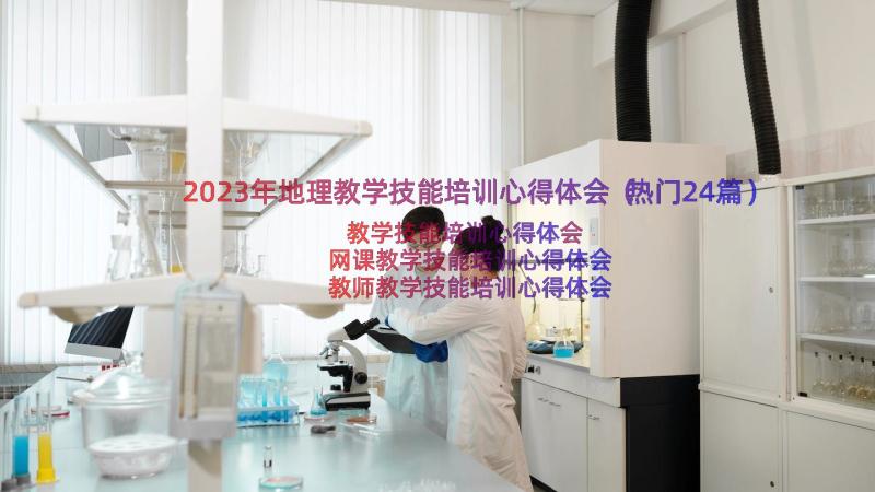 2023年地理教学技能培训心得体会（热门24篇）