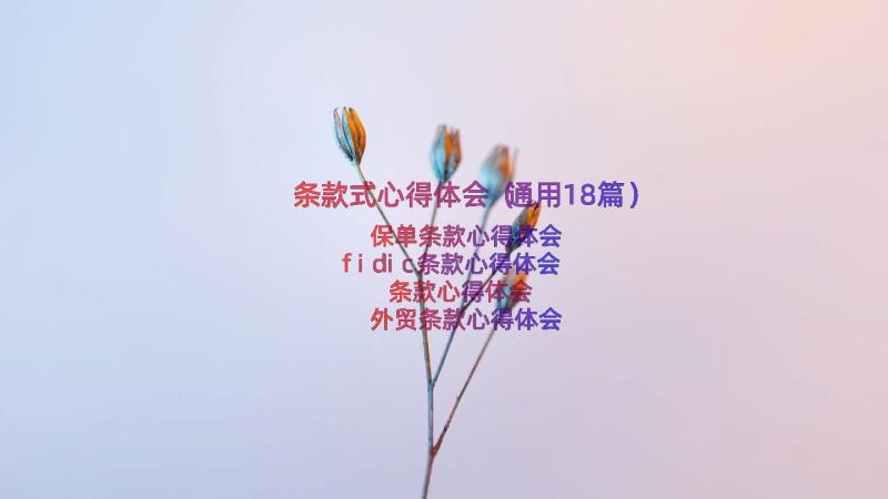 条款式心得体会（通用18篇）