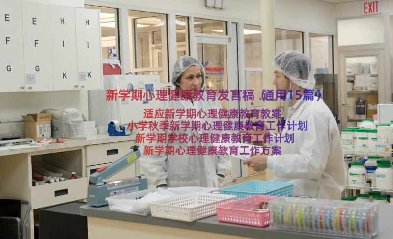 新学期心理健康教育发言稿（通用15篇）