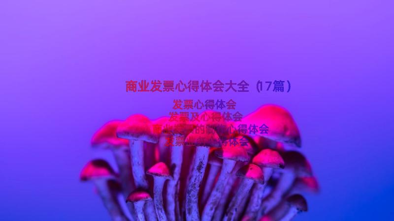 商业发票心得体会大全（17篇）