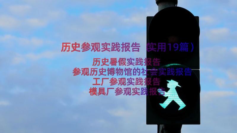 历史参观实践报告（实用19篇）