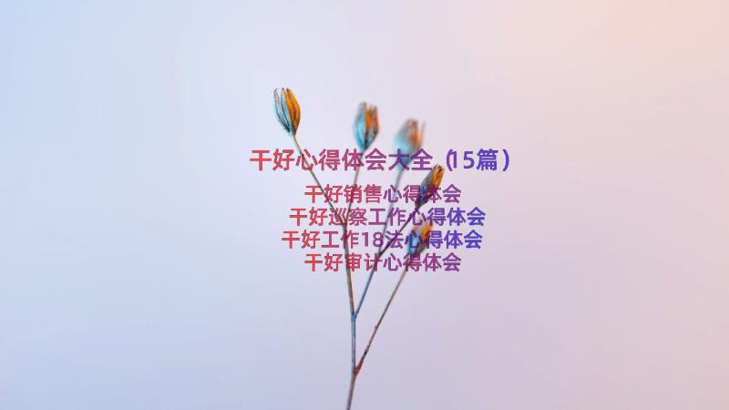 干好心得体会大全（15篇）