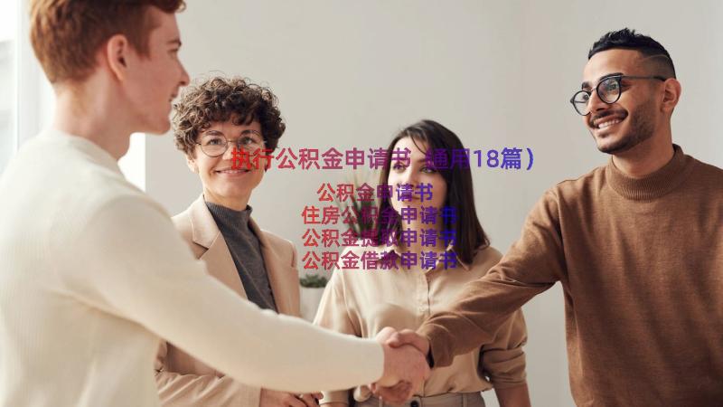 执行公积金申请书（通用18篇）