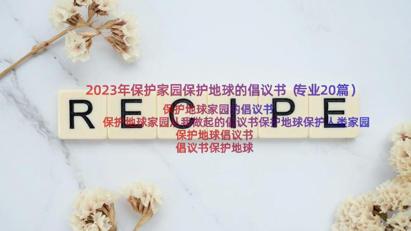 2023年保护家园保护地球的倡议书（专业20篇）