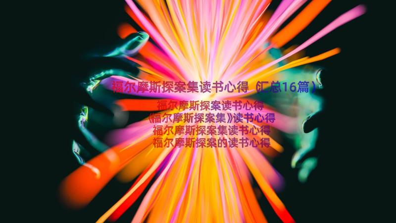 福尔摩斯探案集读书心得（汇总16篇）