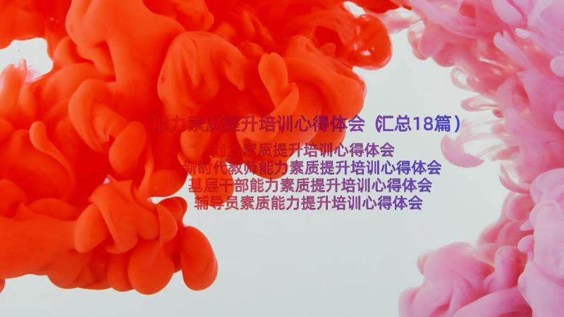 能力素质提升培训心得体会（汇总18篇）