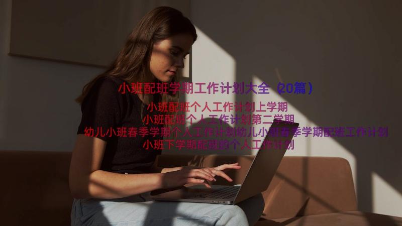 小班配班学期工作计划大全（20篇）