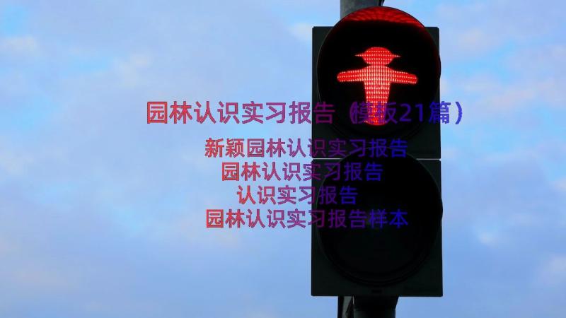 园林认识实习报告（模板21篇）