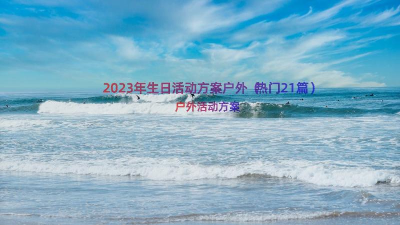 2023年生日活动方案户外（热门21篇）