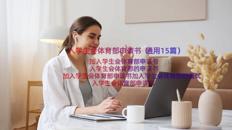 入学生会体育部申请书（通用15篇）