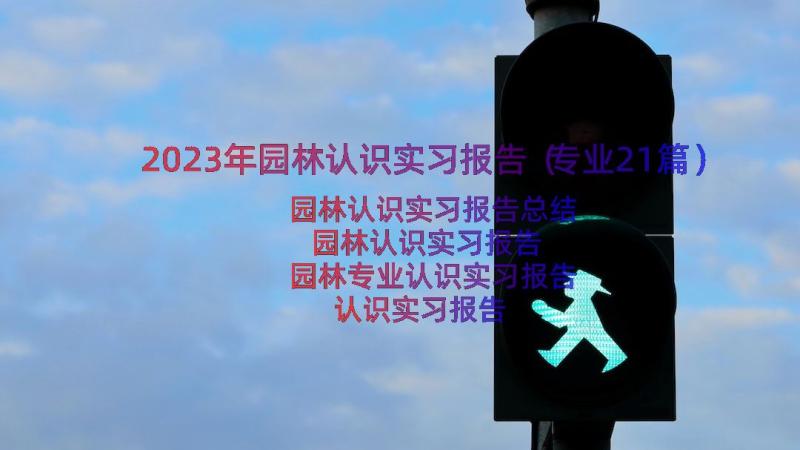 2023年园林认识实习报告（专业21篇）