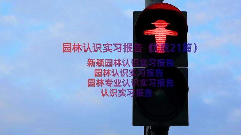 园林认识实习报告（优质21篇）