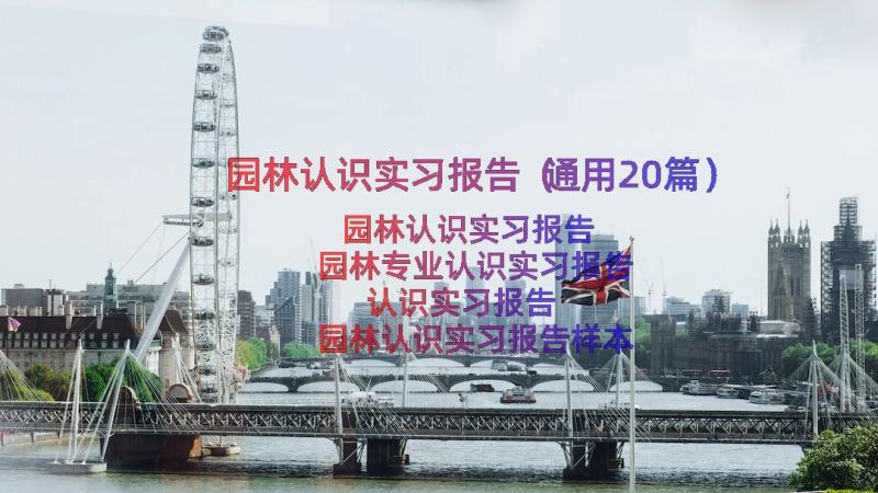 园林认识实习报告（通用20篇）