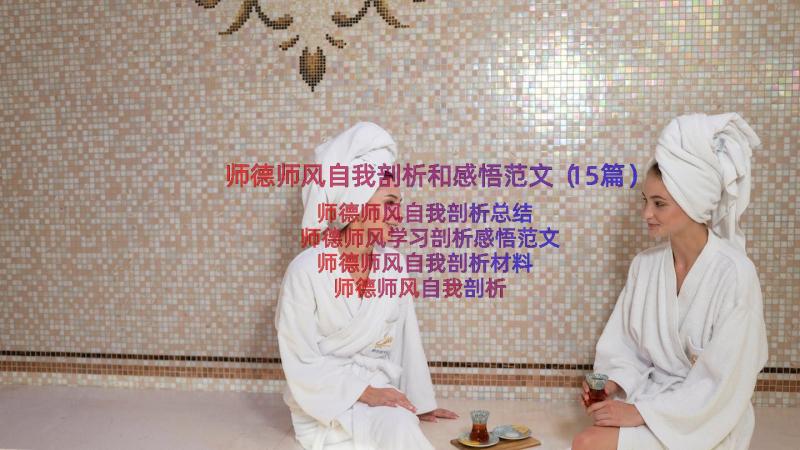 师德师风自我剖析和感悟范文（15篇）