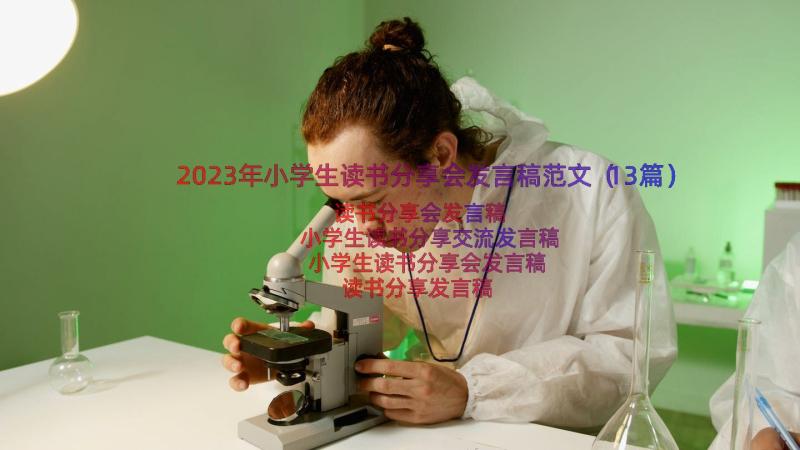 2023年小学生读书分享会发言稿范文（13篇）