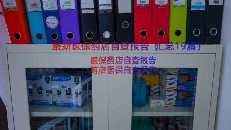 最新医保药店自查报告（汇总19篇）