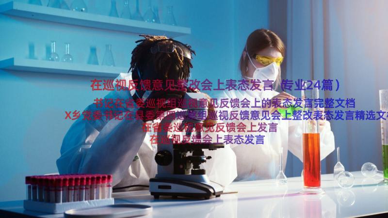 在巡视反馈意见整改会上表态发言（专业24篇）