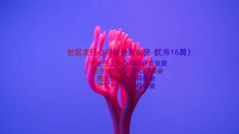 社区主任心得体会及收获（优秀16篇）