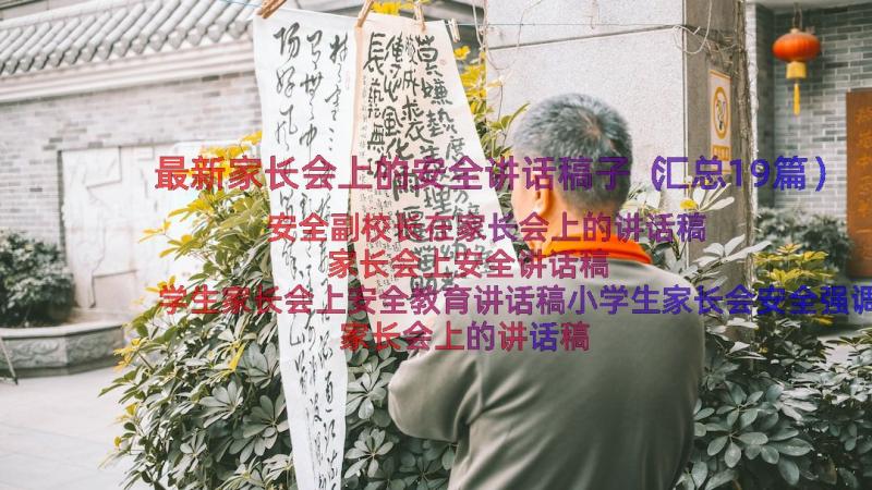 最新家长会上的安全讲话稿子（汇总19篇）