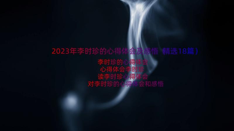 2023年李时珍的心得体会及感悟（精选18篇）
