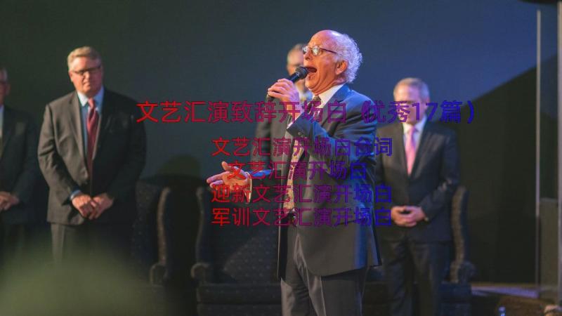 文艺汇演致辞开场白（优秀17篇）