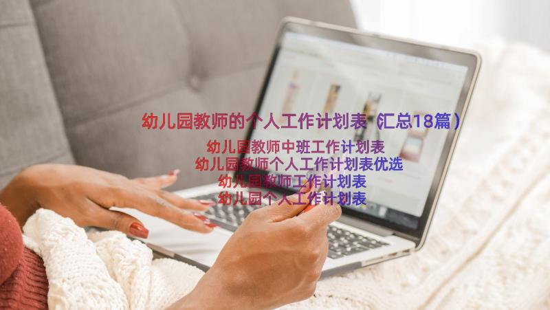 幼儿园教师的个人工作计划表（汇总18篇）