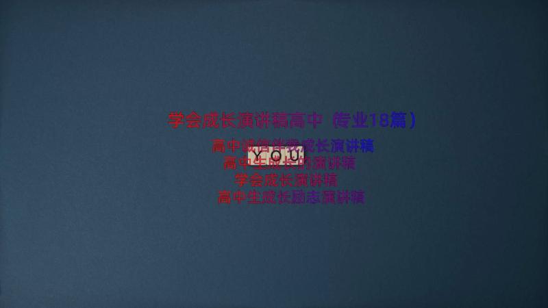 学会成长演讲稿高中（专业18篇）