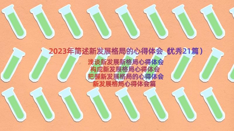 2023年简述新发展格局的心得体会（优秀21篇）