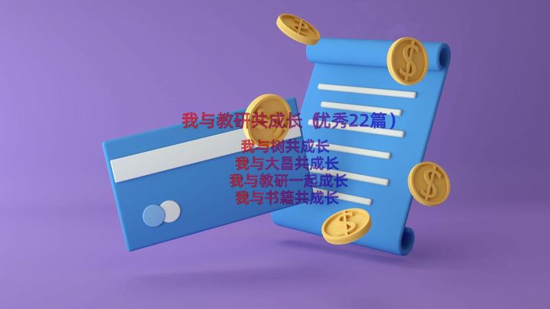 我与教研共成长（优秀22篇）