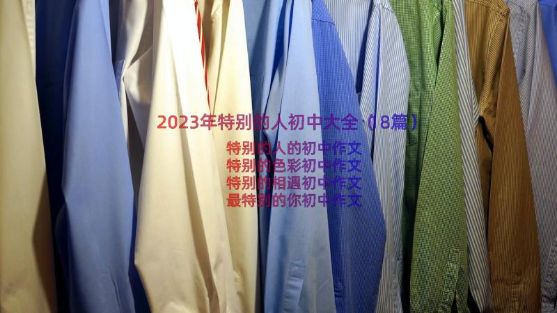 2023年特别的人初中大全（18篇）